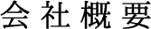 会社概要