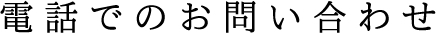 電話でのお問い合わせ