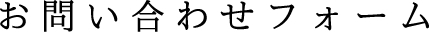 お問い合わせフォーム