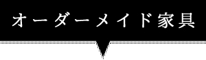 オーダーメイド家具