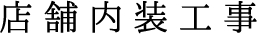 店舗内装工事