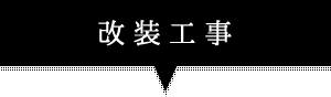 改装工事