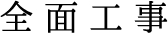 全面工事