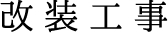 改装工事